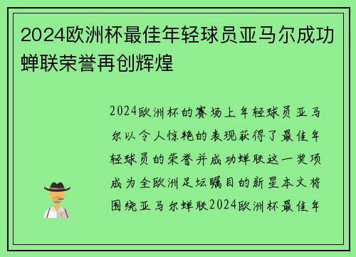2024欧洲杯最佳年轻球员亚马尔成功蝉联荣誉再创辉煌