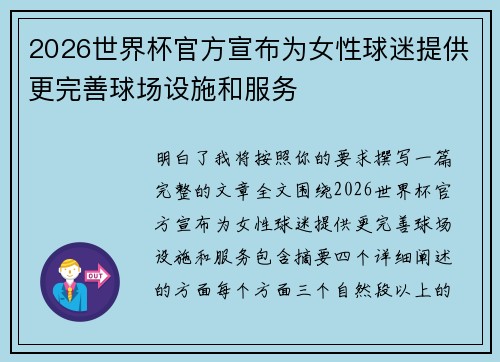 2026世界杯官方宣布为女性球迷提供更完善球场设施和服务