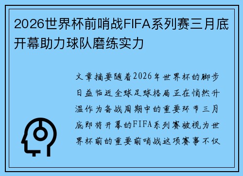 2026世界杯前哨战FIFA系列赛三月底开幕助力球队磨练实力