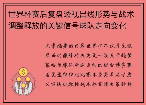 世界杯赛后复盘透视出线形势与战术调整释放的关键信号球队走向变化 世界杯赛后复盘透视出线形势与战术调整释放的关键信号球队走向变化