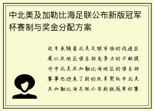 中北美及加勒比海足联公布新版冠军杯赛制与奖金分配方案 中北美及加勒比海足联公布新版冠军杯赛制与奖金分配方案