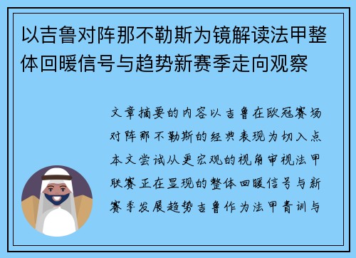 以吉鲁对阵那不勒斯为镜解读法甲整体回暖信号与趋势新赛季走向观察 以吉鲁对阵那不勒斯为镜解读法甲整体回暖信号与趋势新赛季走向观察