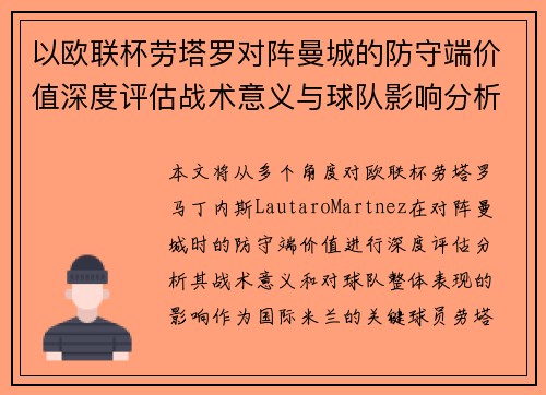 以欧联杯劳塔罗对阵曼城的防守端价值深度评估战术意义与球队影响分析