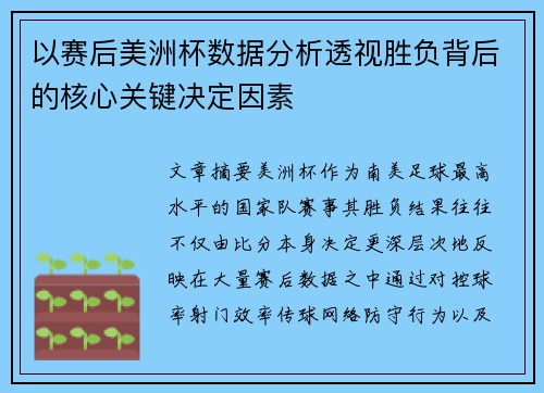 以赛后美洲杯数据分析透视胜负背后的核心关键决定因素