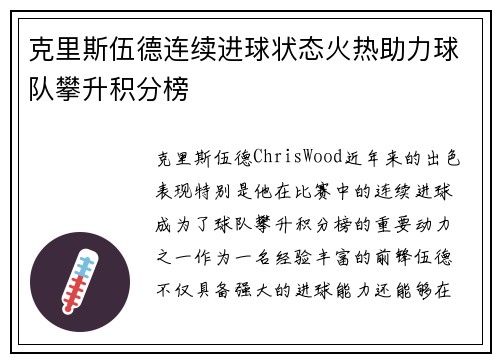 克里斯伍德连续进球状态火热助力球队攀升积分榜