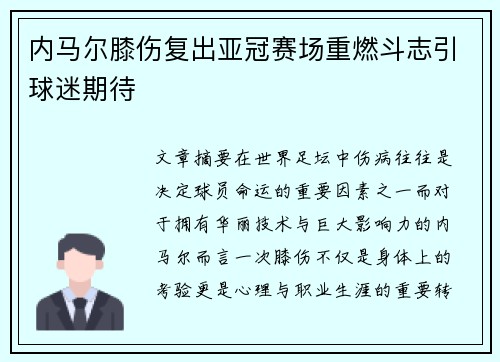内马尔膝伤复出亚冠赛场重燃斗志引球迷期待