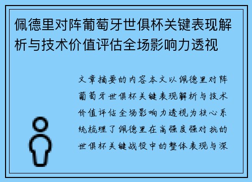 佩德里对阵葡萄牙世俱杯关键表现解析与技术价值评估全场影响力透视