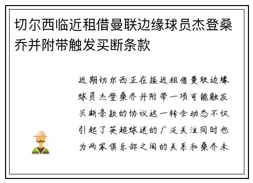 切尔西临近租借曼联边缘球员杰登桑乔并附带触发买断条款