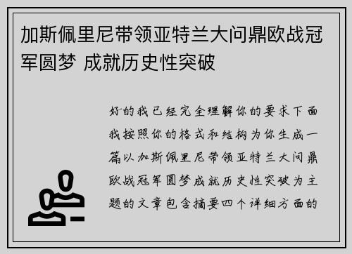 加斯佩里尼带领亚特兰大问鼎欧战冠军圆梦 成就历史性突破