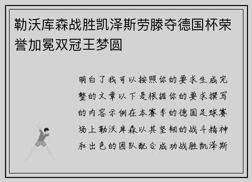 勒沃库森战胜凯泽斯劳滕夺德国杯荣誉加冕双冠王梦圆 勒沃库森战胜凯泽斯劳滕夺德国杯荣誉加冕双冠王梦圆