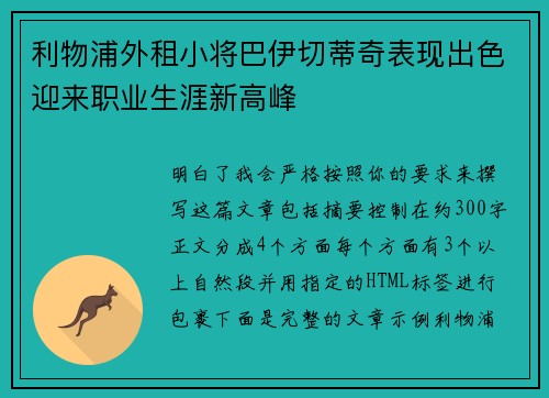 利物浦外租小将巴伊切蒂奇表现出色迎来职业生涯新高峰 利物浦外租小将巴伊切蒂奇表现出色迎来职业生涯新高峰