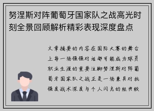 努涅斯对阵葡萄牙国家队之战高光时刻全景回顾解析精彩表现深度盘点