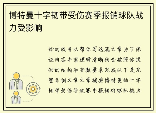 博特曼十字韧带受伤赛季报销球队战力受影响