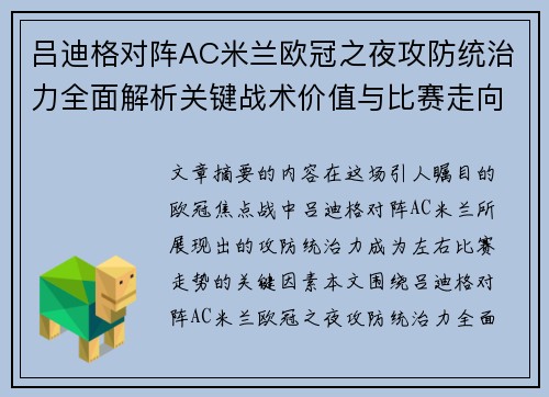吕迪格对阵AC米兰欧冠之夜攻防统治力全面解析关键战术价值与比赛走向 吕迪格对阵AC米兰欧冠之夜攻防统治力全面解析关键战术价值与比赛走向