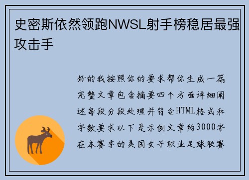 史密斯依然领跑NWSL射手榜稳居最强攻击手