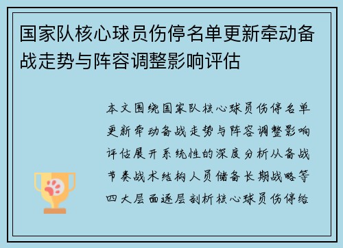 国家队核心球员伤停名单更新牵动备战走势与阵容调整影响评估