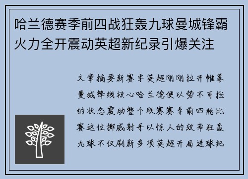 哈兰德赛季前四战狂轰九球曼城锋霸火力全开震动英超新纪录引爆关注