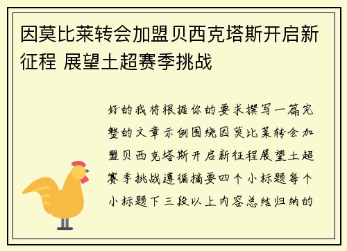 因莫比莱转会加盟贝西克塔斯开启新征程 展望土超赛季挑战