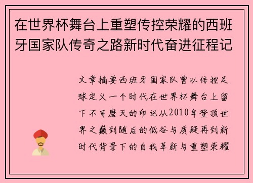 在世界杯舞台上重塑传控荣耀的西班牙国家队传奇之路新时代奋进征程记 在世界杯舞台上重塑传控荣耀的西班牙国家队传奇之路新时代奋进征程记