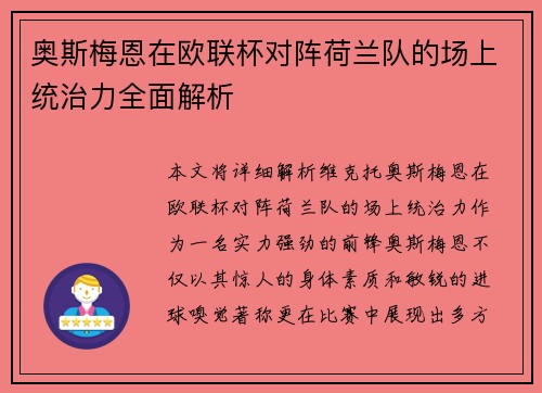奥斯梅恩在欧联杯对阵荷兰队的场上统治力全面解析