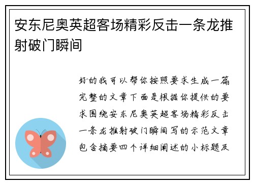 安东尼奥英超客场精彩反击一条龙推射破门瞬间