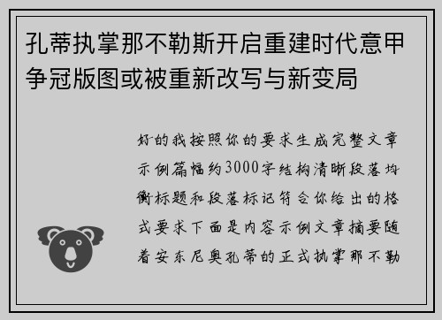 孔蒂执掌那不勒斯开启重建时代意甲争冠版图或被重新改写与新变局