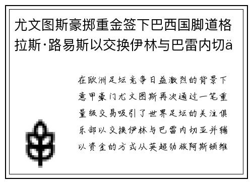 尤文图斯豪掷重金签下巴西国脚道格拉斯·路易斯以交换伊林与巴雷内切亚 尤文图斯豪掷重金签下巴西国脚道格拉斯·路易斯以交换伊林与巴雷内切亚
