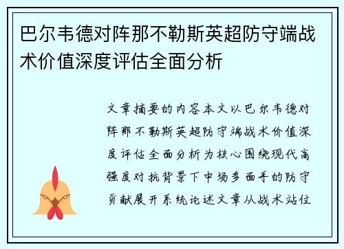 巴尔韦德对阵那不勒斯英超防守端战术价值深度评估全面分析