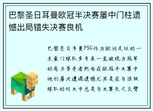 巴黎圣日耳曼欧冠半决赛屡中门柱遗憾出局错失决赛良机