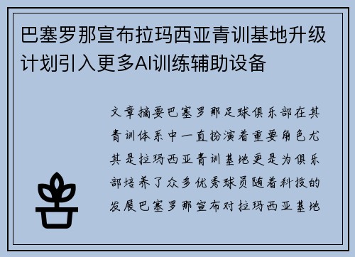 巴塞罗那宣布拉玛西亚青训基地升级计划引入更多AI训练辅助设备