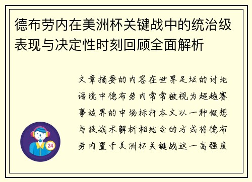 德布劳内在美洲杯关键战中的统治级表现与决定性时刻回顾全面解析