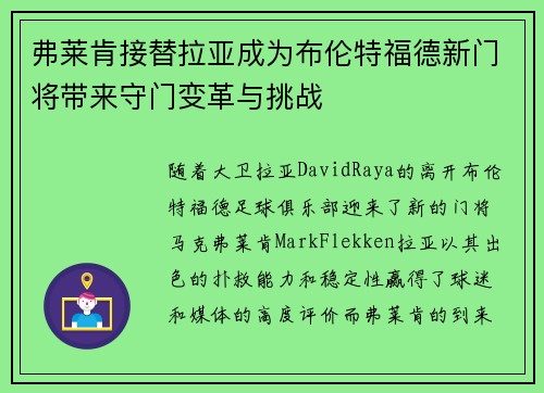 弗莱肯接替拉亚成为布伦特福德新门将带来守门变革与挑战 弗莱肯接替拉亚成为布伦特福德新门将带来守门变革与挑战