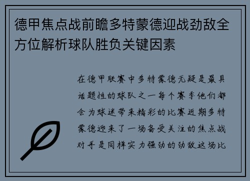 德甲焦点战前瞻多特蒙德迎战劲敌全方位解析球队胜负关键因素