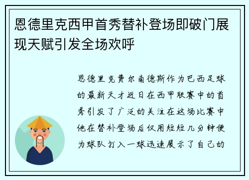 恩德里克西甲首秀替补登场即破门展现天赋引发全场欢呼 恩德里克西甲首秀替补登场即破门展现天赋引发全场欢呼