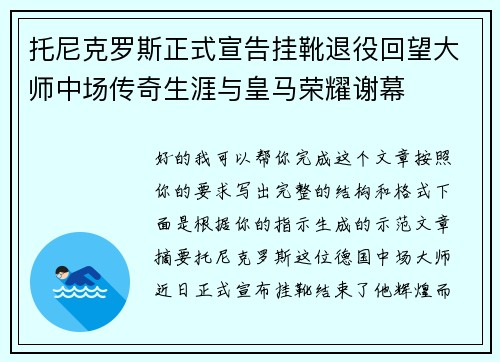 托尼克罗斯正式宣告挂靴退役回望大师中场传奇生涯与皇马荣耀谢幕