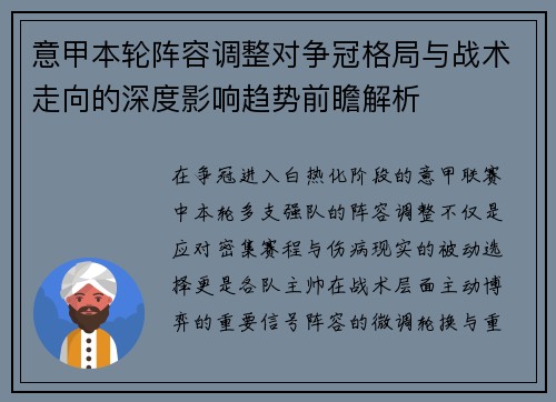 意甲本轮阵容调整对争冠格局与战术走向的深度影响趋势前瞻解析