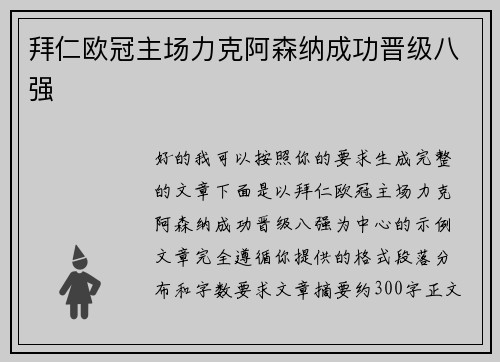 拜仁欧冠主场力克阿森纳成功晋级八强 拜仁欧冠主场力克阿森纳成功晋级八强