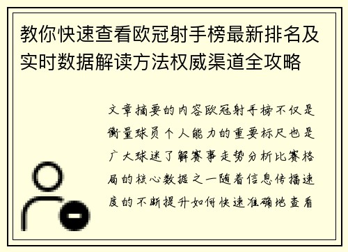 教你快速查看欧冠射手榜最新排名及实时数据解读方法权威渠道全攻略