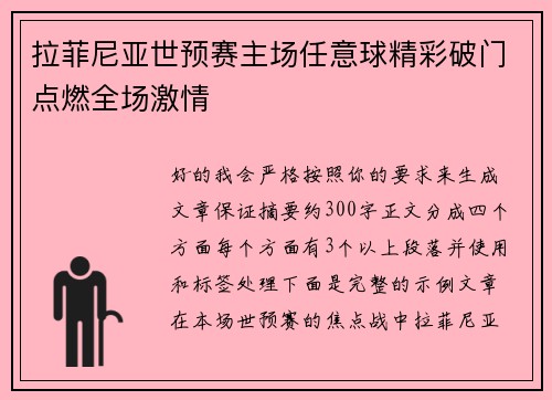 拉菲尼亚世预赛主场任意球精彩破门点燃全场激情