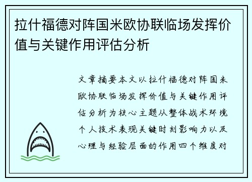 拉什福德对阵国米欧协联临场发挥价值与关键作用评估分析 拉什福德对阵国米欧协联临场发挥价值与关键作用评估分析