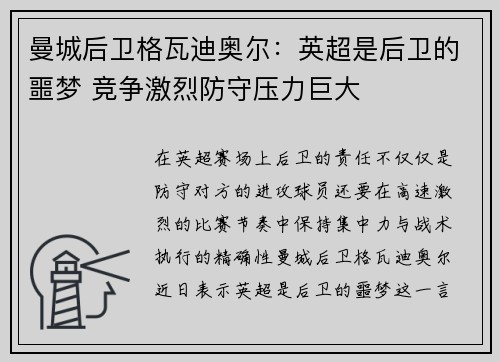 曼城后卫格瓦迪奥尔:英超是后卫的噩梦 竞争激烈防守压力巨大 曼城后卫格瓦迪奥尔:英超是后卫的噩梦 竞争激烈防守压力巨大