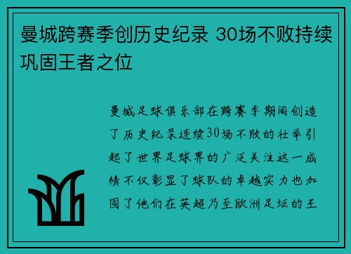 曼城跨赛季创历史纪录 30场不败持续巩固王者之位