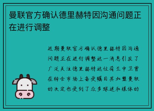 曼联官方确认德里赫特因沟通问题正在进行调整