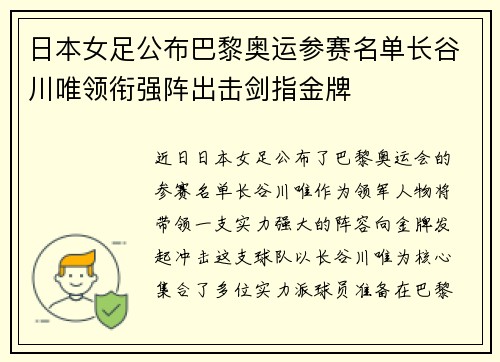 日本女足公布巴黎奥运参赛名单长谷川唯领衔强阵出击剑指金牌