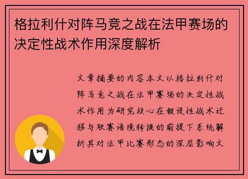 格拉利什对阵马竞之战在法甲赛场的决定性战术作用深度解析