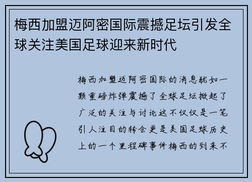 梅西加盟迈阿密国际震撼足坛引发全球关注美国足球迎来新时代 梅西加盟迈阿密国际震撼足坛引发全球关注美国足球迎来新时代