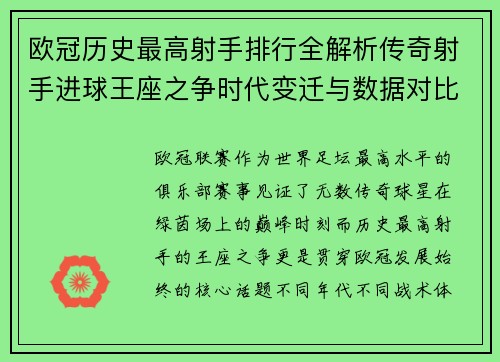 欧冠历史最高射手排行全解析传奇射手进球王座之争时代变迁与数据对比