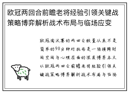欧冠两回合前瞻老将经验引领关键战策略博弈解析战术布局与临场应变 欧冠两回合前瞻老将经验引领关键战策略博弈解析战术布局与临场应变