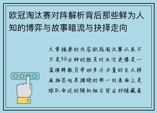 欧冠淘汰赛对阵解析背后那些鲜为人知的博弈与故事暗流与抉择走向 欧冠淘汰赛对阵解析背后那些鲜为人知的博弈与故事暗流与抉择走向