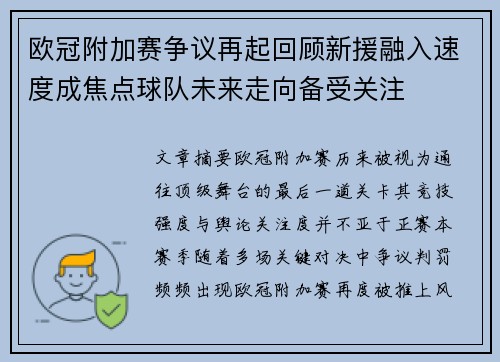 欧冠附加赛争议再起回顾新援融入速度成焦点球队未来走向备受关注